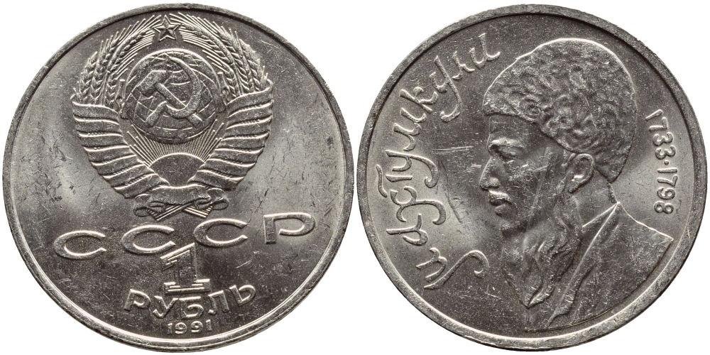 СССР 1 рубль 1991 Махтумкули (1733-1798) KM 283 медно-никель 4389-1233