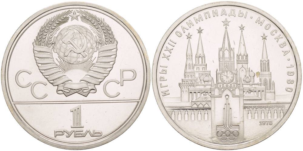 СССР 1 РУБЛЬ 1978 ОЛИМПИАДА 80, МОСКОВСКИЙ КРЕМЛЬ KM 153.2 медь никель цинк UNC 4542-423