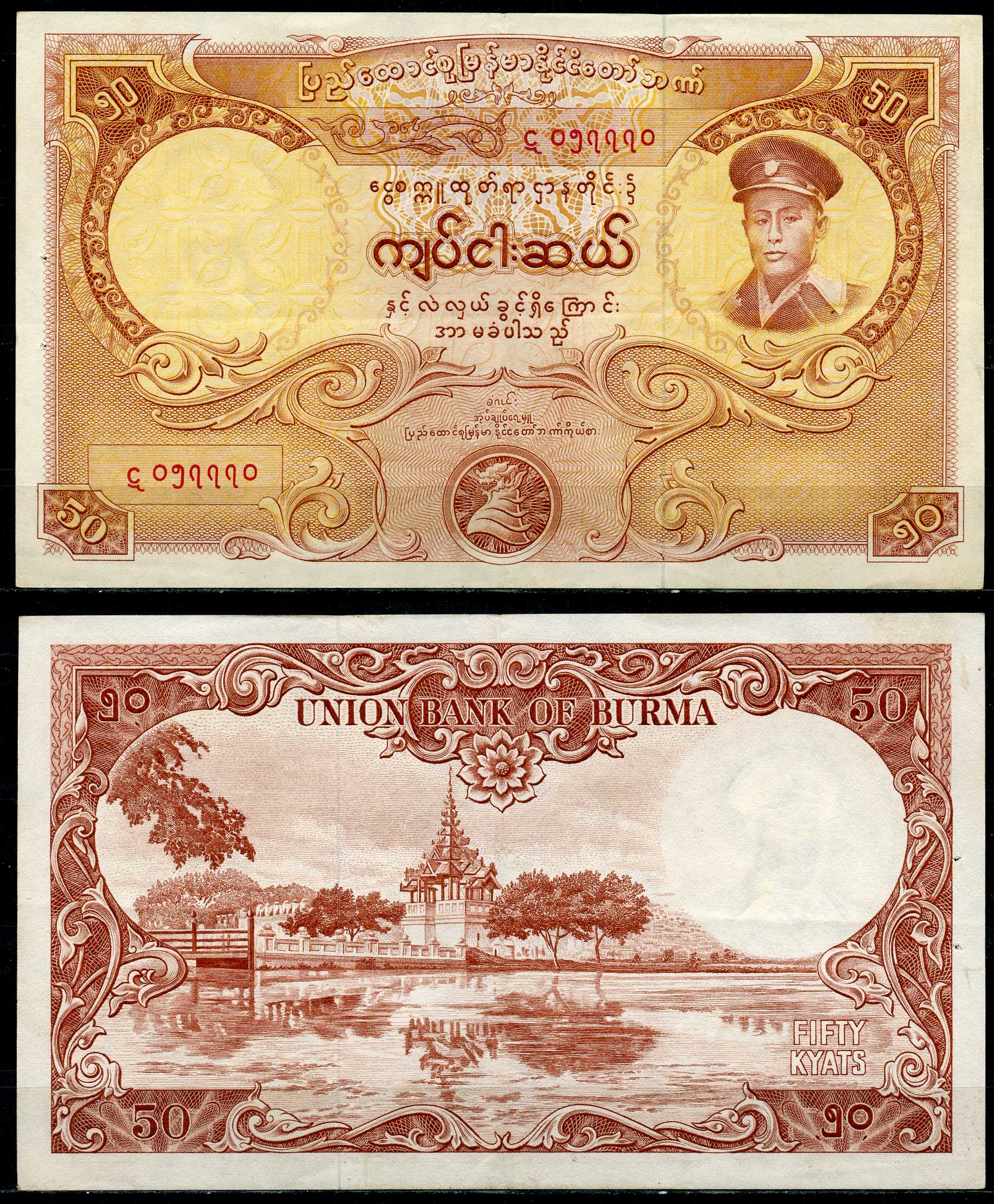 Бирма 50 кьятов 1958 генерал Аун Сан, пагода Махамуни Pick 50 a  бумага   6266-45-2-2