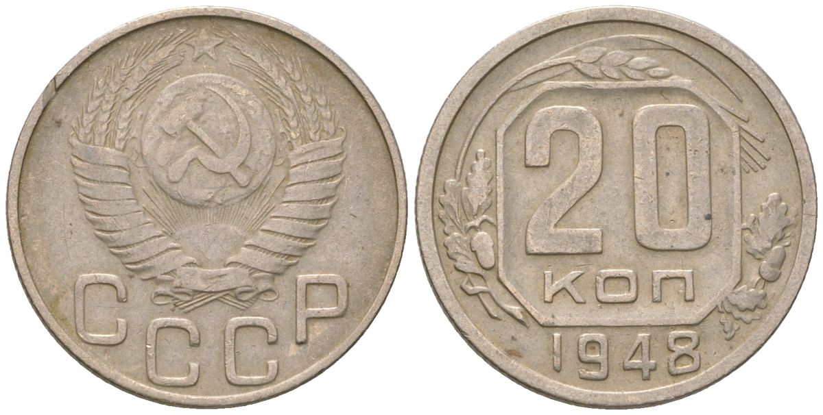 СССР 20 копеек 1948  KM 118, Schon 67 медно-никель    4146-555