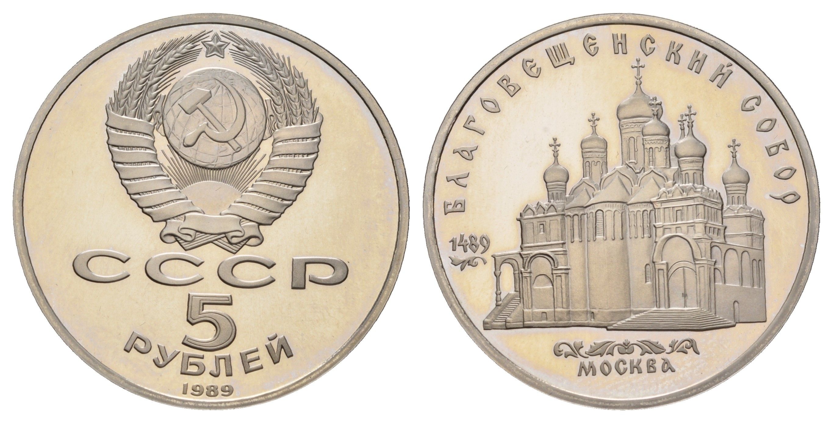 СССР 5 рублей 1989 Собор Покрова на рву, г. Москва Y 221 медь цинк никель PROOF 1519-1525