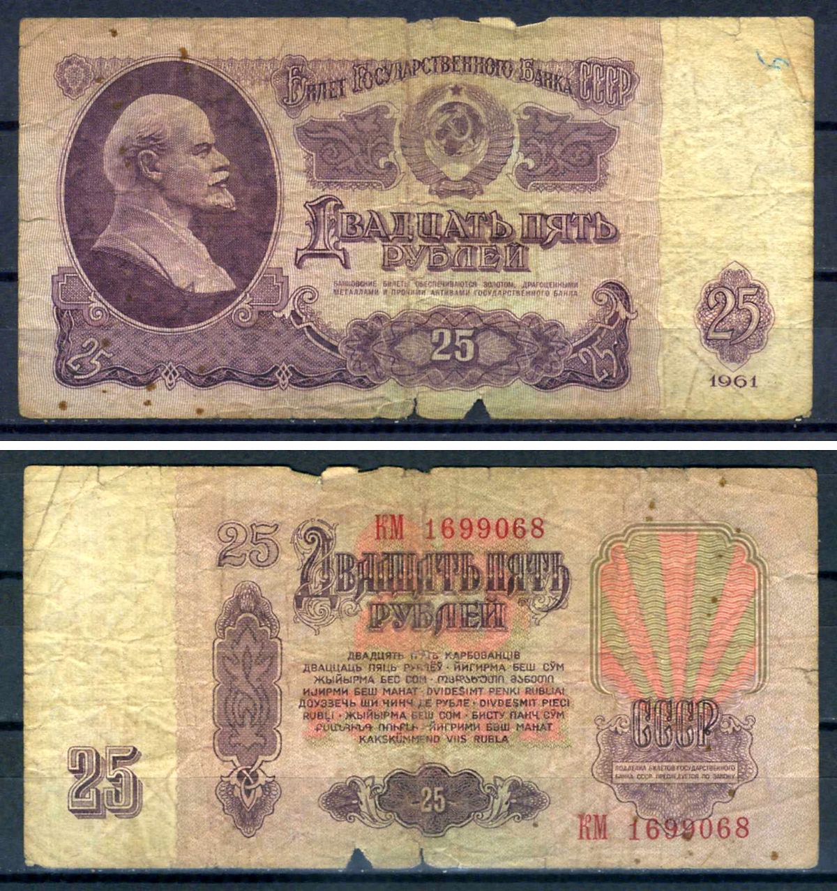 СССР 25 рублей 1961 серия КМ Pick 234 b (1), Горянов 2.31.5 бумага 7547-12-4-1