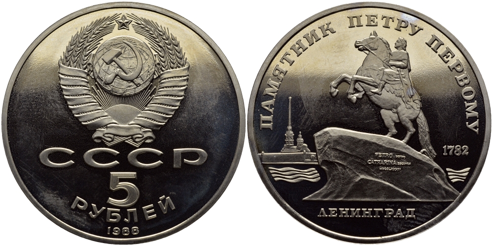 СССР 5 рублей 1988 Ленинград, памятник Петру I KM 217 медно-никель PROOF 1515-721