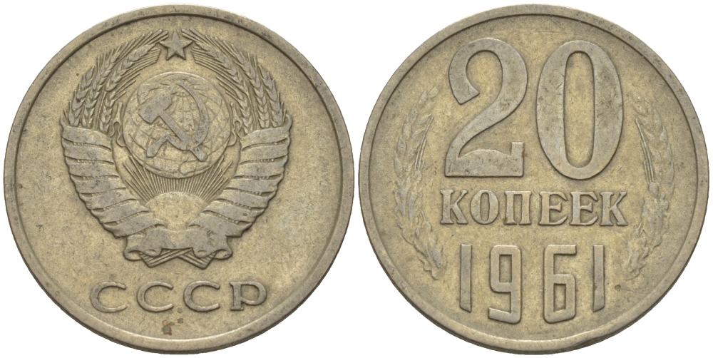 СССР 20 КОПЕЕК 1961 Федорин 111 KM 132 медь никель цинк 24-227
