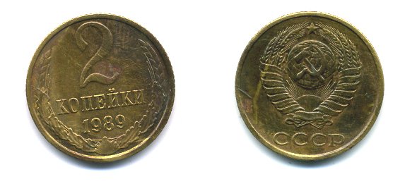 СССР 2 КОПЕЙКИ 1989 Y# 127 a латунь 26-1412