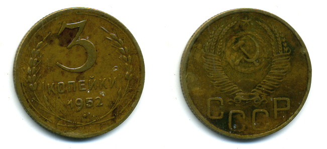 СССР 3 КОПЕЙКИ 1952 Федорин 120, КМ 114 алюминиевая бронза 26-217