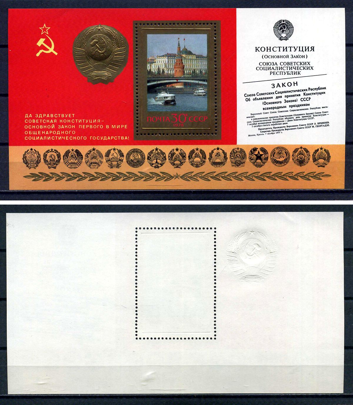 СССР блок с маркой 30 копеек 1978 Годовщина новой Конституции - вид московского Кремля Загорский BL135 марка с оригинальным клеем, без следов наклейки (чистая) 8705-77-3-1