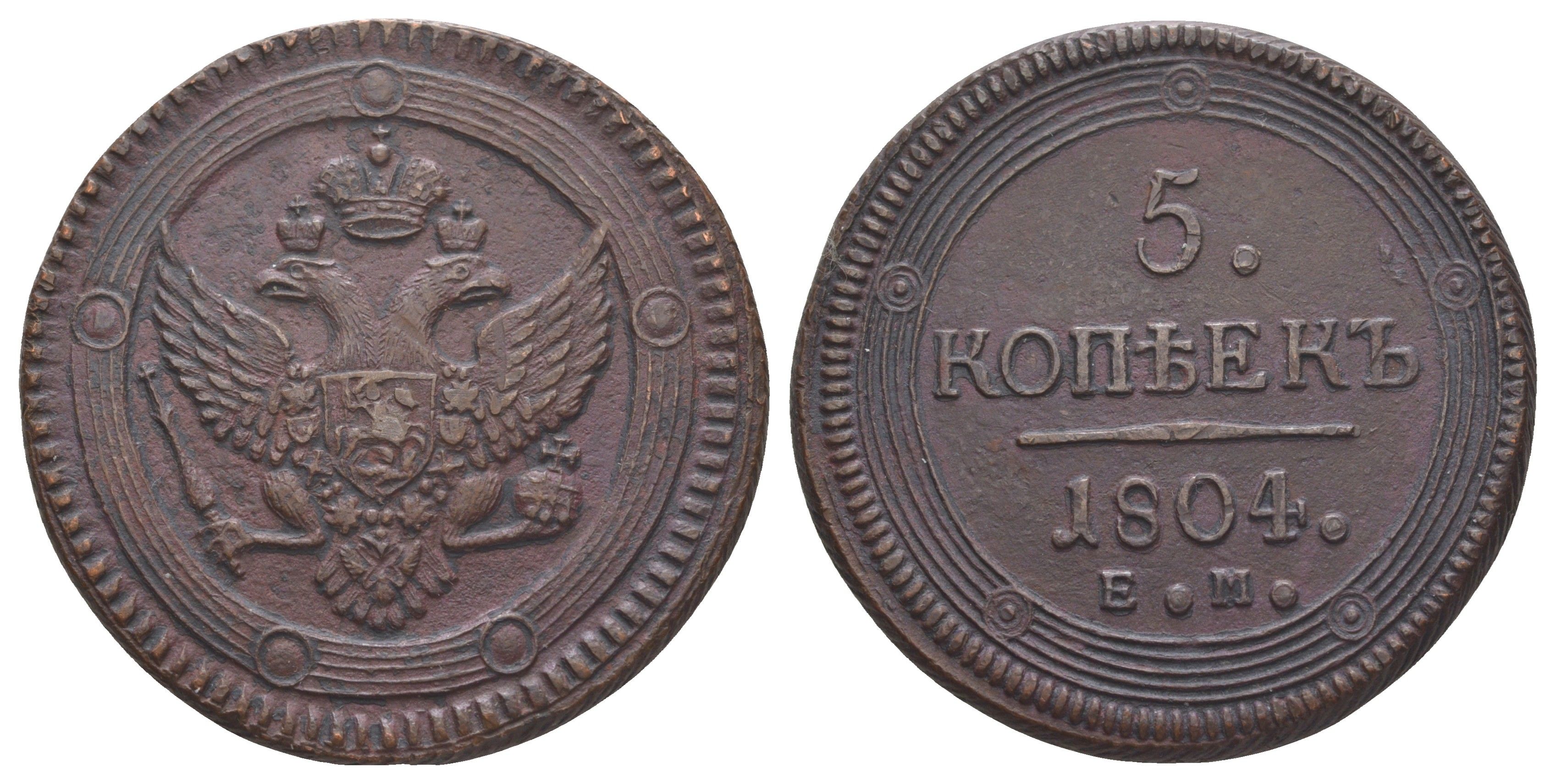 Россия 5 копеек 1804 ЕМ, Александр I (1801-1825), аверс тип 1802, реверс тип 1806, цена по каталогу Петрова 10 рублей, по каталогу Ильина 5 рублей Биткин 289 R1 медь 00-903-38