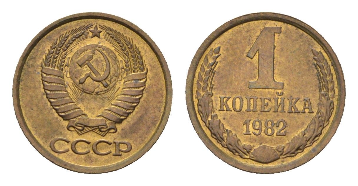 СССР 1 копейка 1982 Y 126a латунь UNC 4684-467