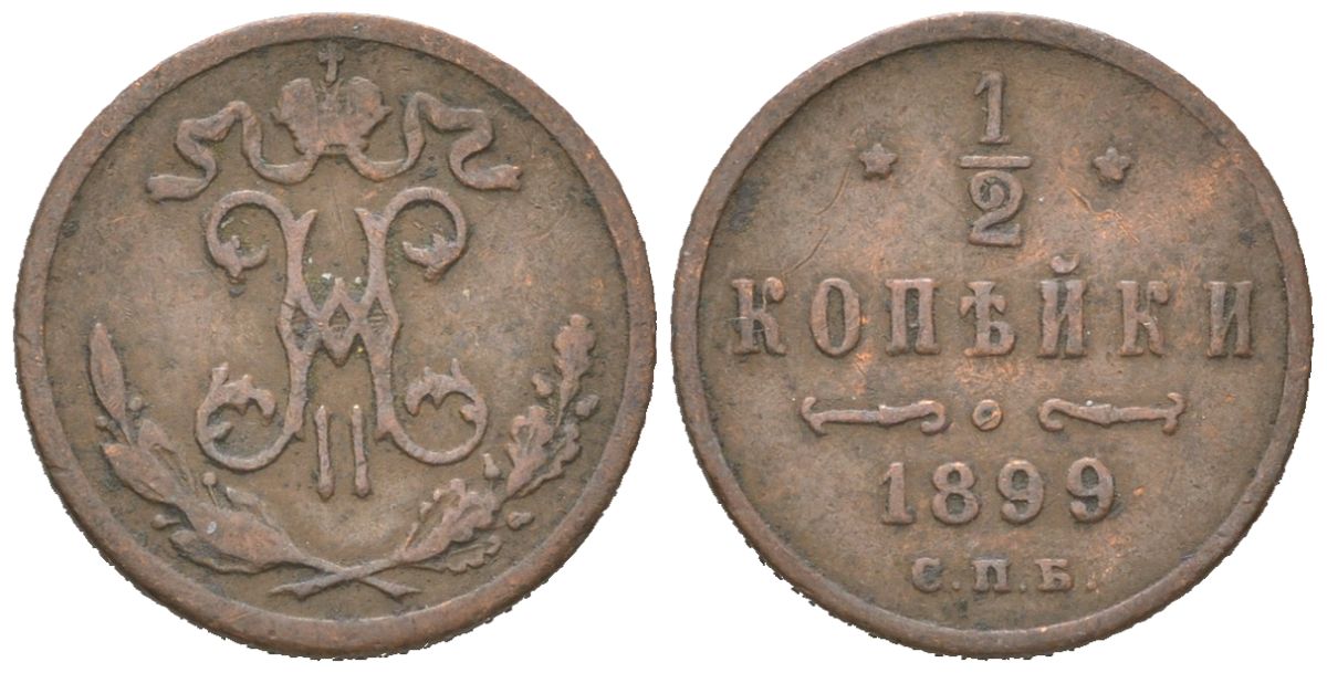 Россия 1/2 копейки 1899 СПБ, Николай II (1894-1917) Биткин 307 медь 4611-119