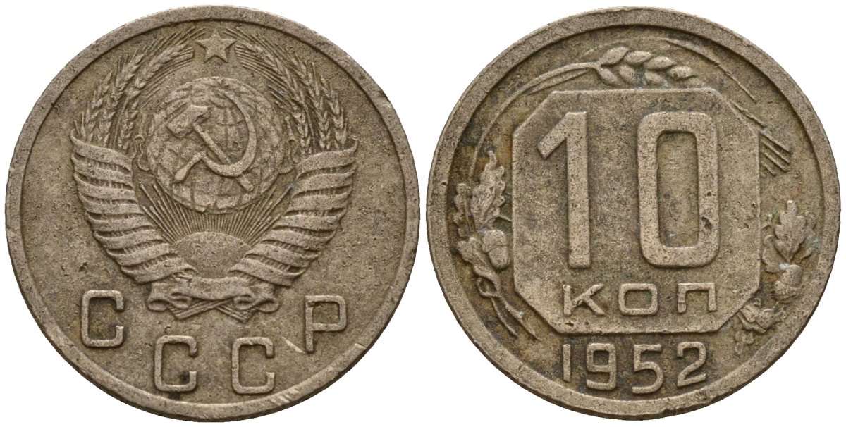 СССР 10 копеек 1952 Федорин 112 медно-никель 4158-261