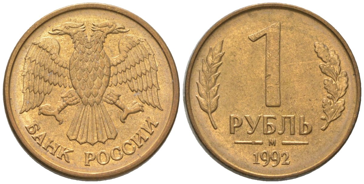 Россия 1 рубль 1992 ММД KM 311 сталь плакированная латунью 4585-449