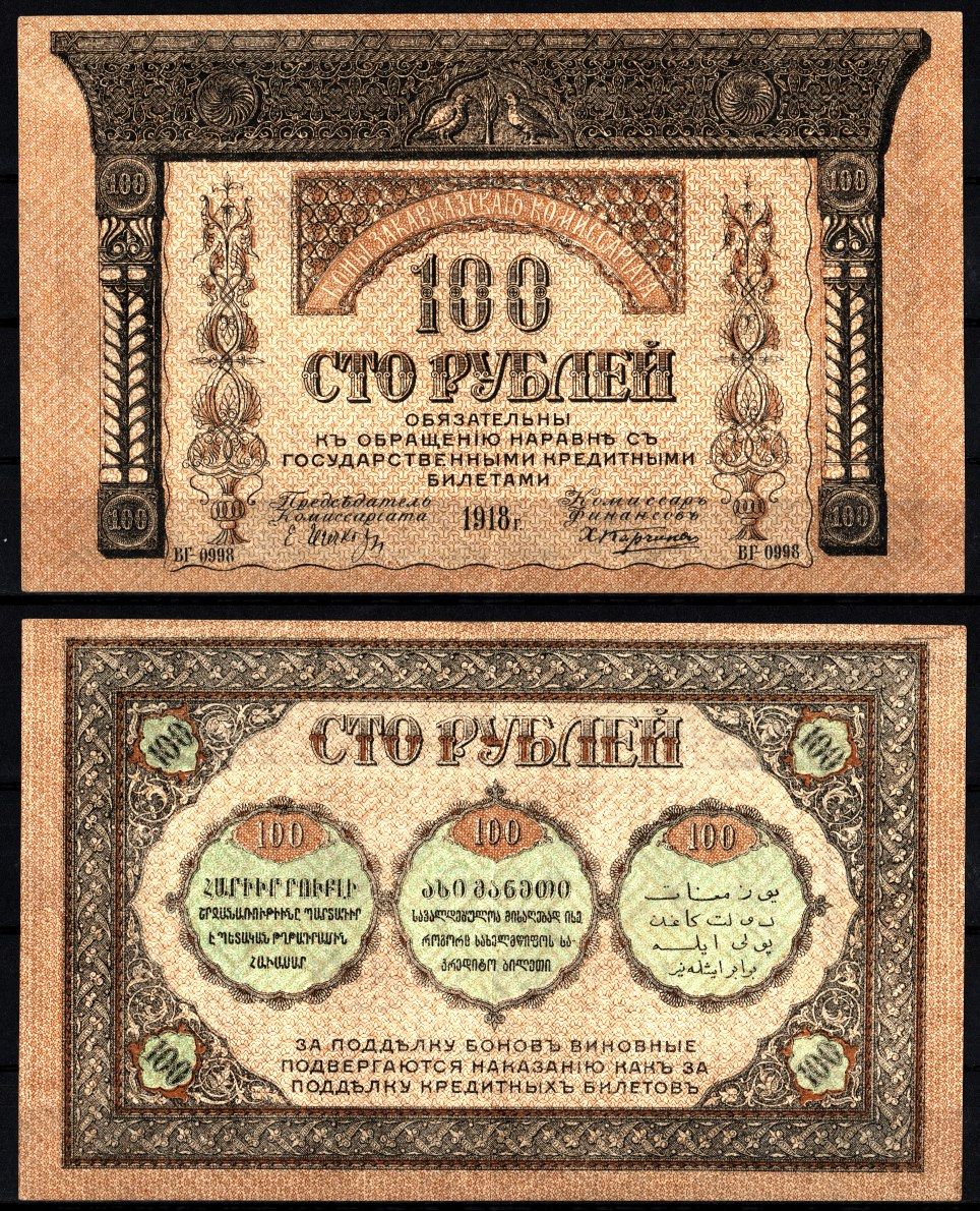 Закавказский комиссариат 100 рублей 1918 Pick S606, Кардаков 8.1.7 бумага 8588-24-3-1