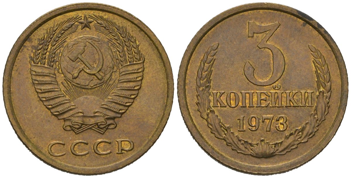 СССР 3 копейки 1973 KM 128a, Schoon 77 латунь UNC 4579-1015