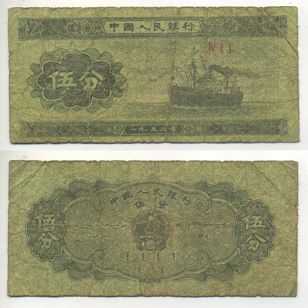 КИТАЙ 5 ФЕНОВ 1953 ПАРОХОД, ТРИ РИМСКИЕ ЦИФРЫ Pick 862b бумага 7553-7-2-1