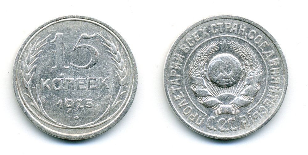 СССР 15 копеек 1925 Федорин 19, КМ 87 серебро 54-756