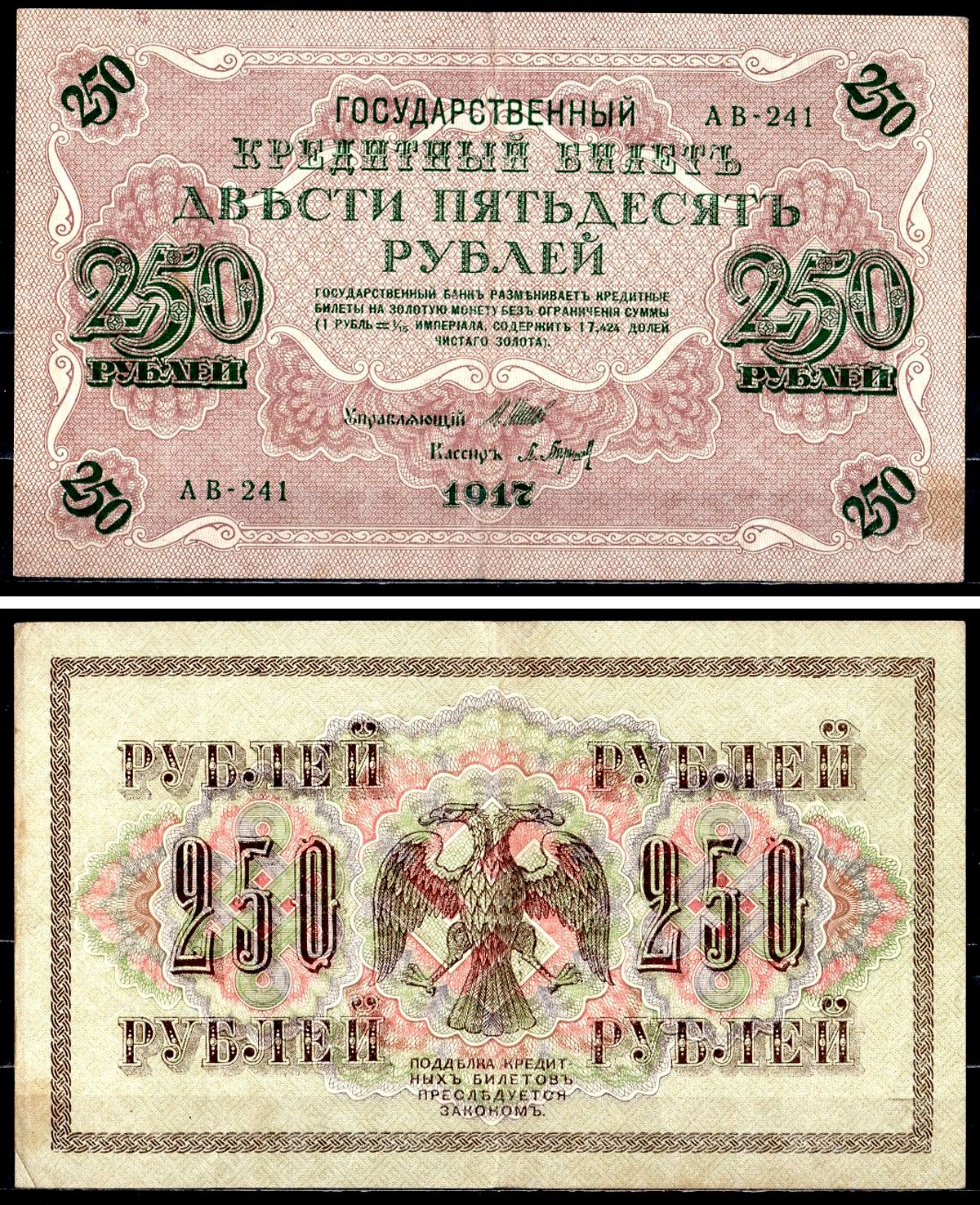 Россия 250 рублей 1917 (1917-1918) выпуск советского правительства (РСФСР), серия АВ-241, управляющий И.П. Шипов, кассир Барышев Pick 36 (2-2), Горянов 1.12.2 бумага 8617-1-2-1