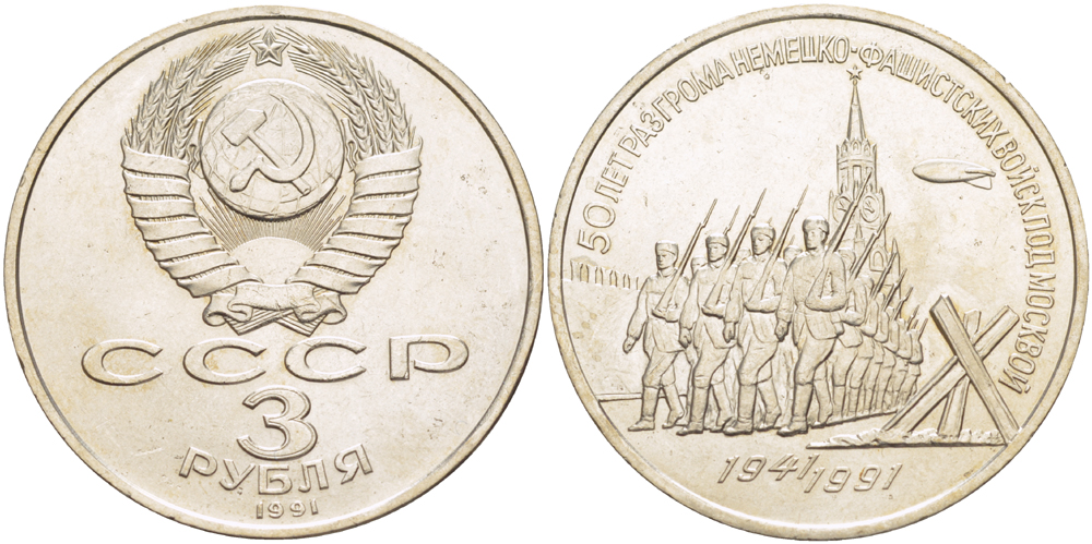 СССР 3 рубля 1991 50 лет разгрома немецко-фашистских войск под Москвой KM 301 медно-никель 4183-331