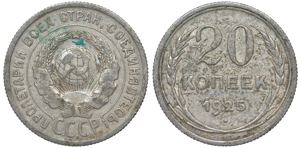 СССР 20 копеек 1925 Федорин 10 серебро 4145-1135