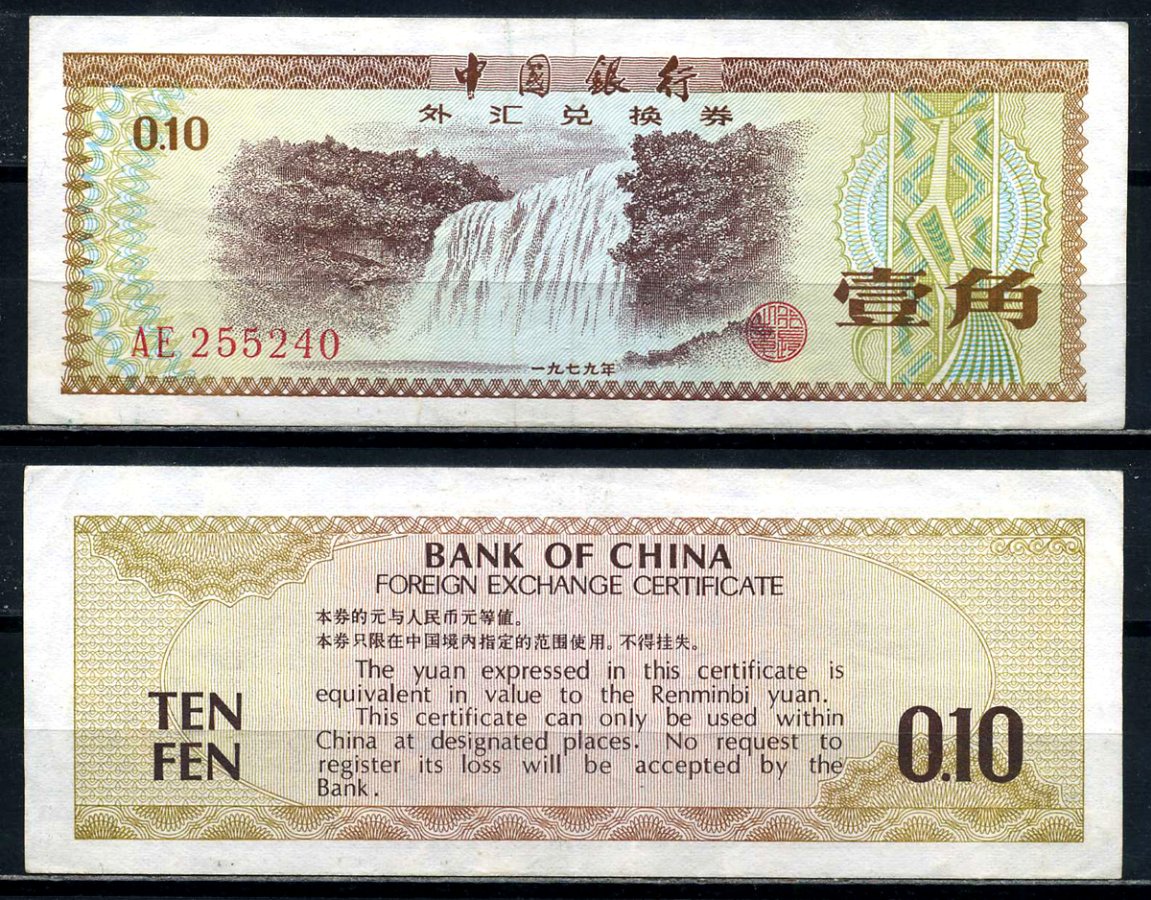 Китай 10 фен 1979 обменный валютный сертификат Pick FX1а бумага 8601-19-4-2