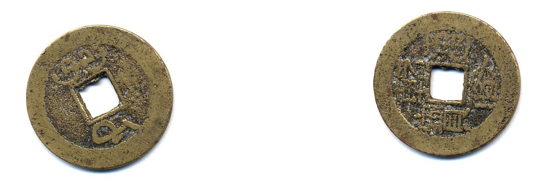 КИТАЙ 1 КЭШ ND 4,2 гр бронза 76-1114