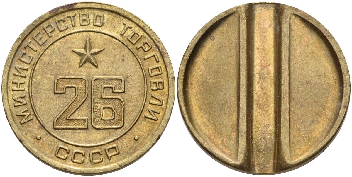 СССР жетон № 26 для торговых автоматов Министерства торговли СССР ND (1955-1977) Федорин 156 латунь 4162-1232