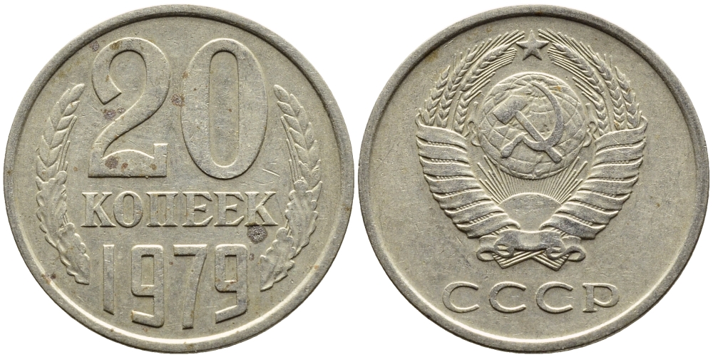 СССР 20 КОПЕЕК 1979 Федорин 133 KM 132 медь никель цинк 4393-915