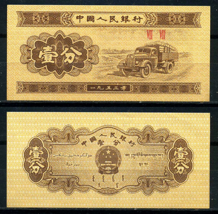 Китай 1 фен 1953 в серии две римские цифры Pick 860c бумага 8621-24-1-2