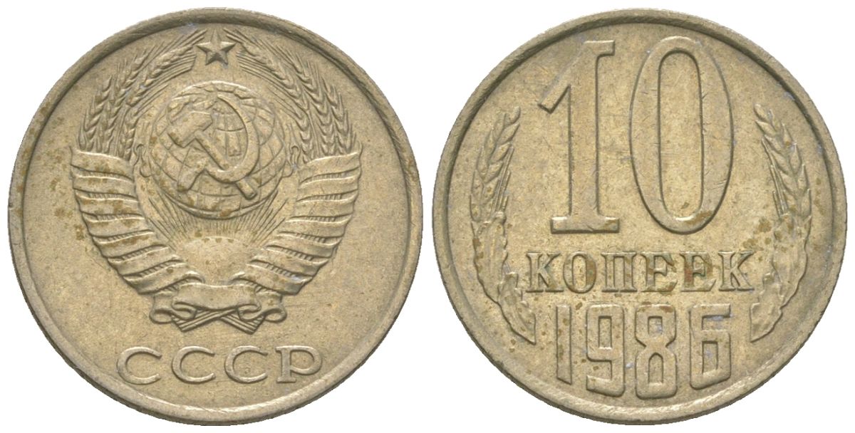 СССР 10 копеек 1986 KM 130, Schon 79 медно-никель 4567-443