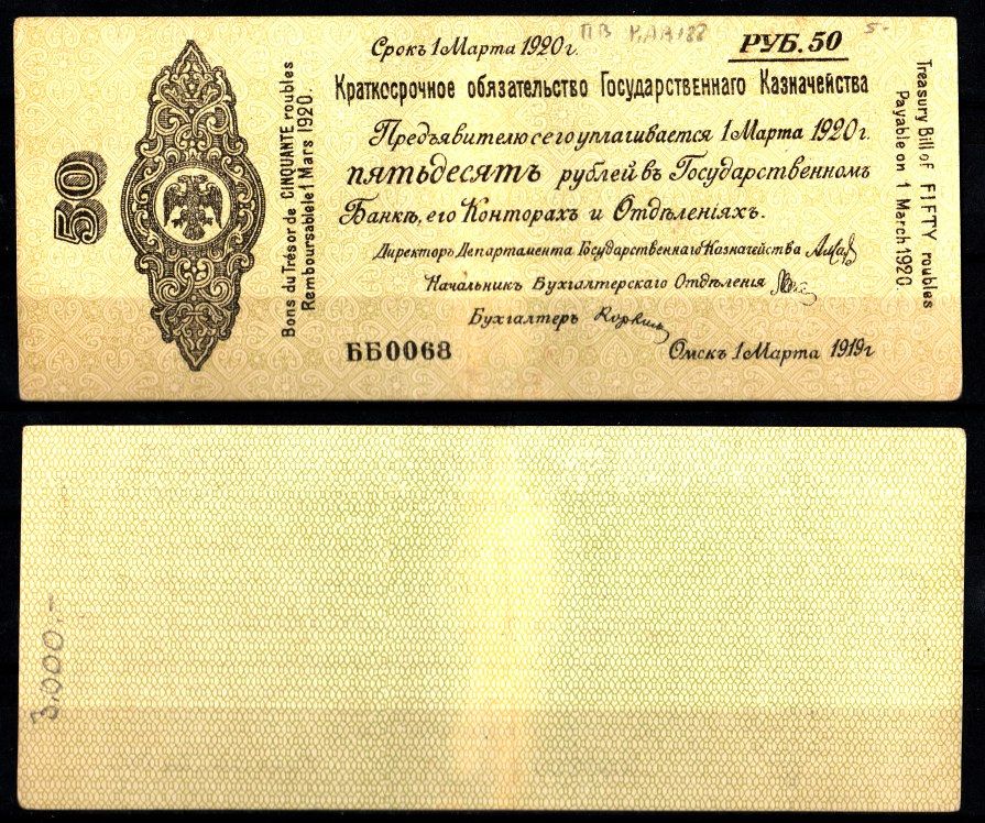 Россия, Омск, российское правительство 50 рублей 1919 Pick S847, Kардаков 11.3.20 бумага 8588-36-3-1