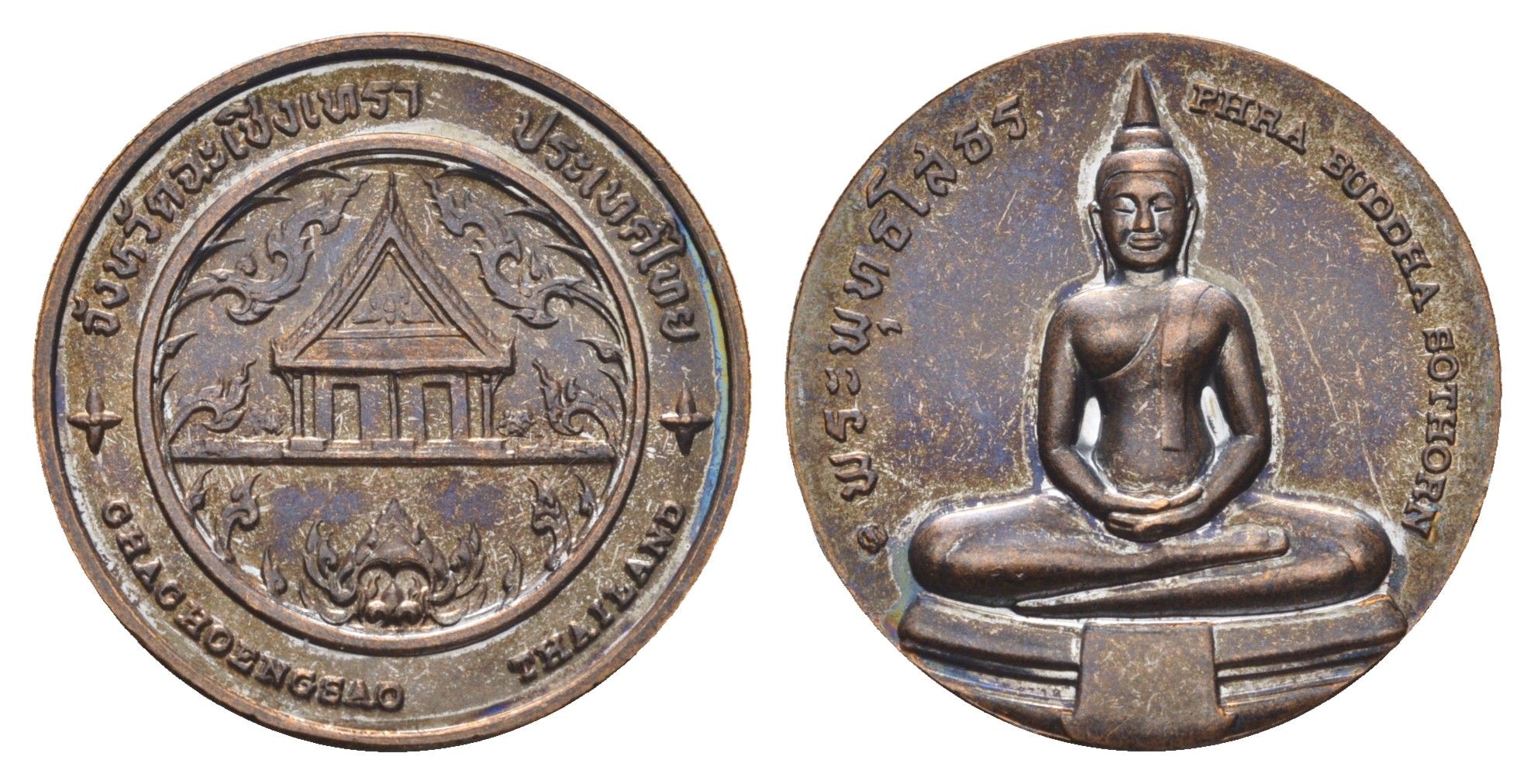 Таиланд медаль из серии провинции таиланд - Чаченгсау XX век храм Сотхорнварарамворавихарн, диаметр 25 мм, вес 7,9 гр медь UNC 4663-1215