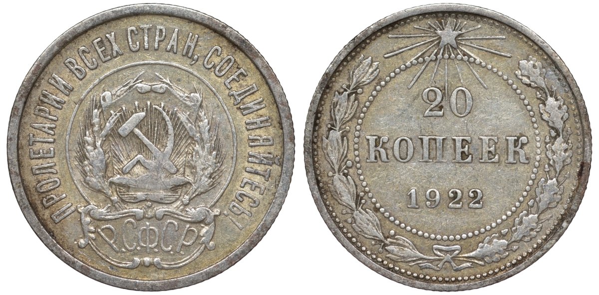 РСФСР 20 копеек 1922 Федорин 4, KM 82 серебро 4145-114