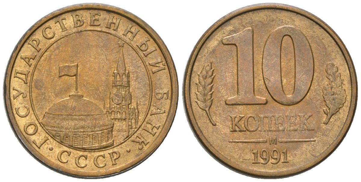 СССР 10 копеек 1991 ММД, ГКЧП KM 296 сталь плакированная латунью 4594-336