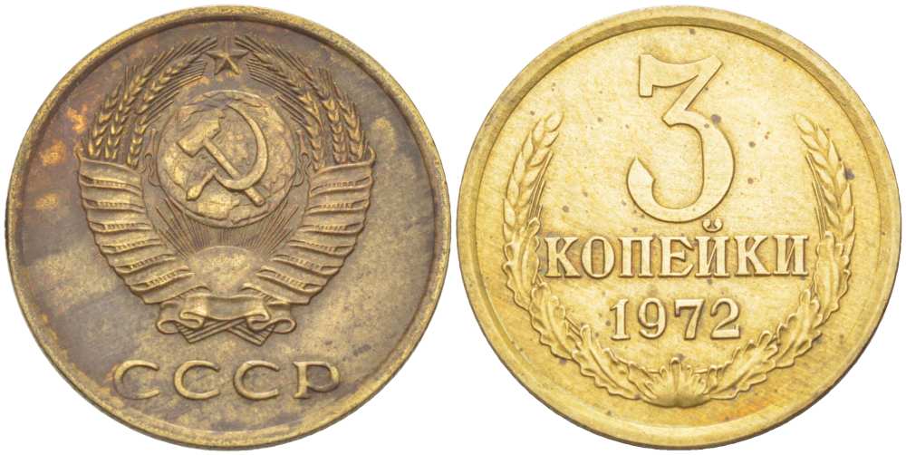 СССР 3 КОПЕЙКИ 1972 Федорин 157 KM 128а алюминиевая бронза 77-1251