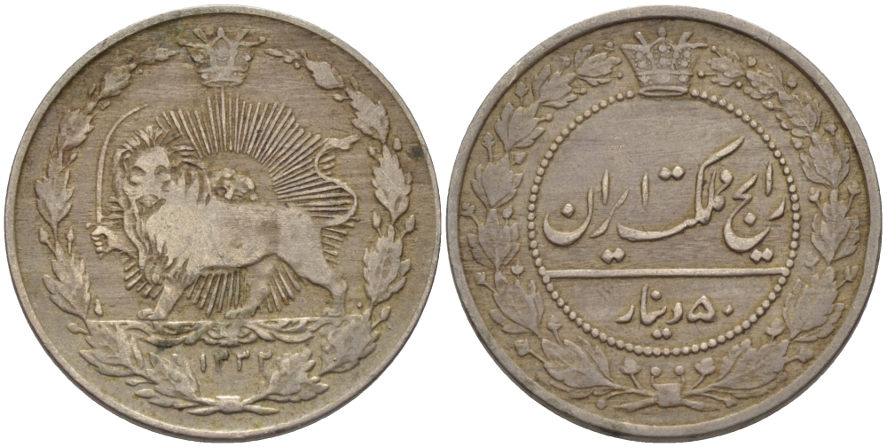 ИРАН 50 ДИНАРОВ 1332 SULTAN AHMAD SHAH (1327-1344) (1909-1925) KM 961 медно-никель 100-236