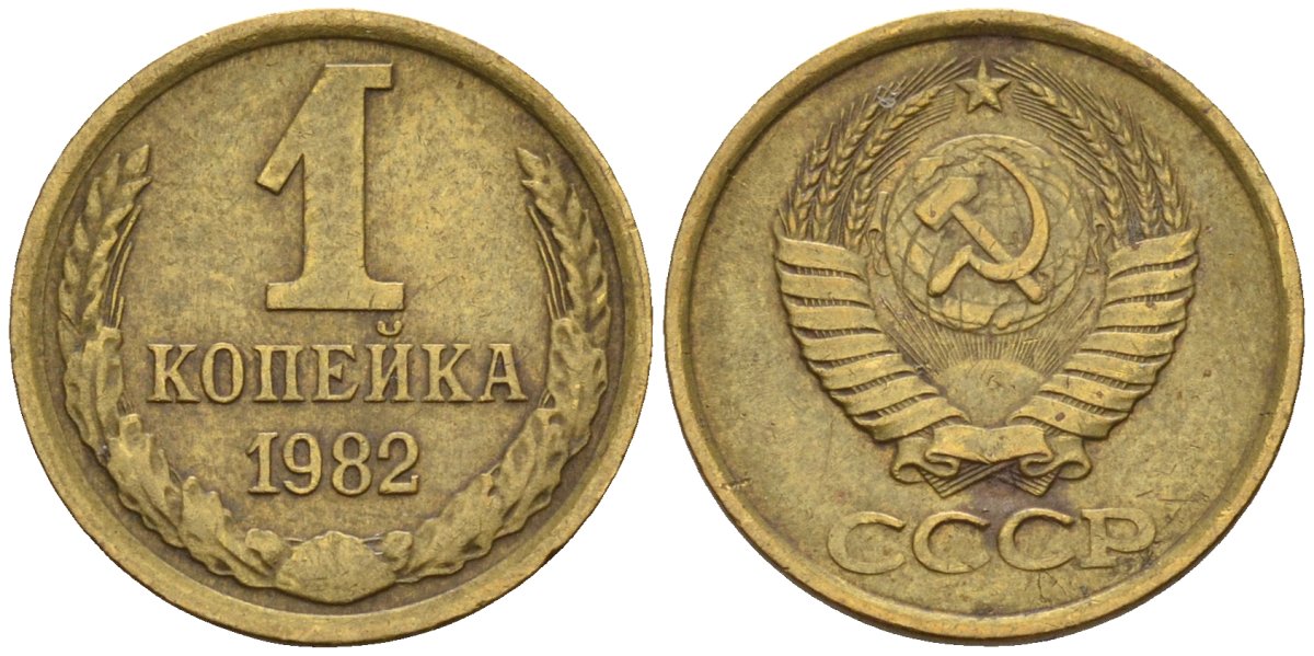 СССР 1 копейка 1982 Федорин 166 латунь 4596-651