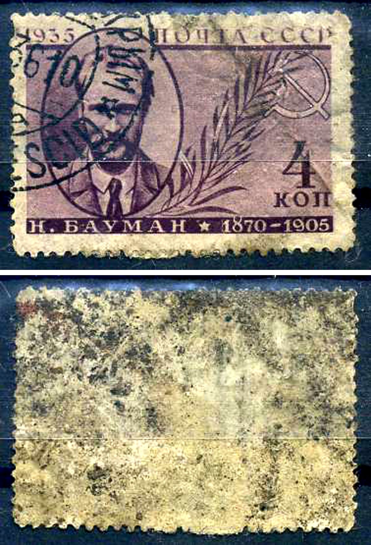 СССР марка с номиналом 4 копейки 1935 памяти деятелей Советского государства (выпуск третий), Н.Э. Бауман 8706-4-2-6