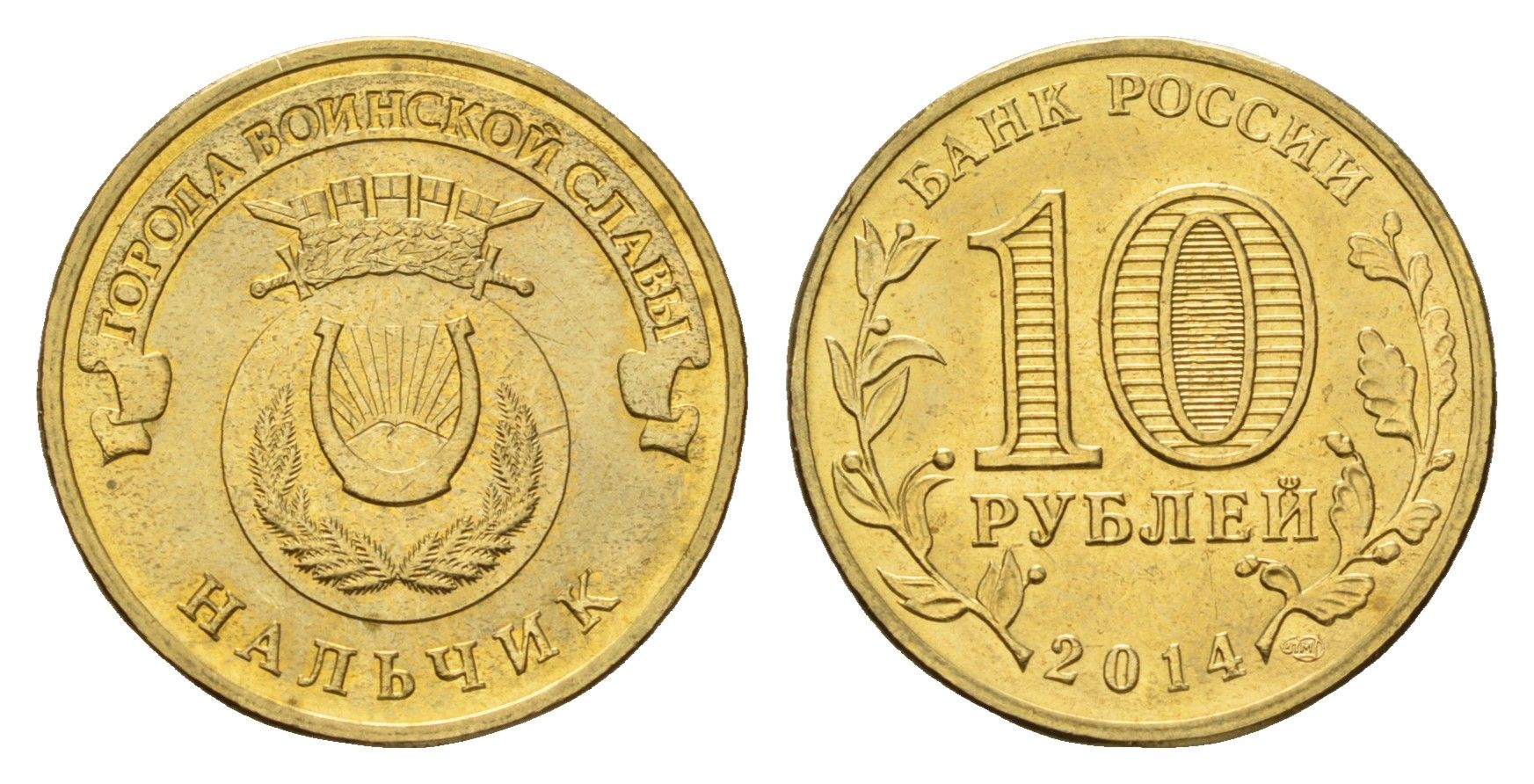 Россия 10 рублей 2014 Города воинской славы - Нальчик Y 1571 сталь плакированная латунью UNC 259-1237