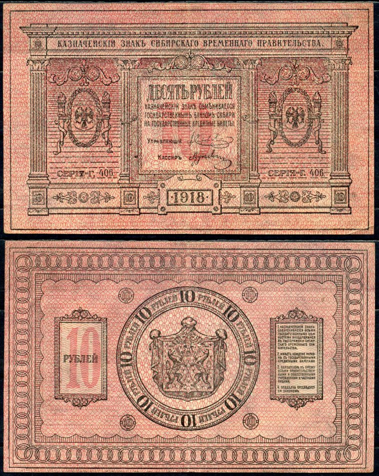 Временное Сибирское Правительство 10 рублей 1918 государственный банк Сибири, казначейский знак, серия Г-406 Кардаков K11.2.3а, Pick S818 бумага 504-38-1-2