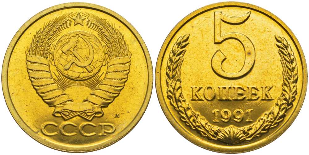 СССР 5 копеек 1991 ММД, наборная, Федорин 147 KM 129а алюминиевая бронза  BUNC  1094-1-32