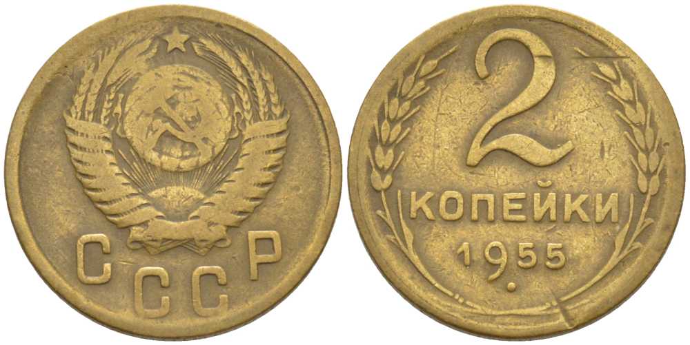 СССР 2 КОПЕЙКИ 1955 KM 113, Федорин 99 алюминиевая бронза 116-534