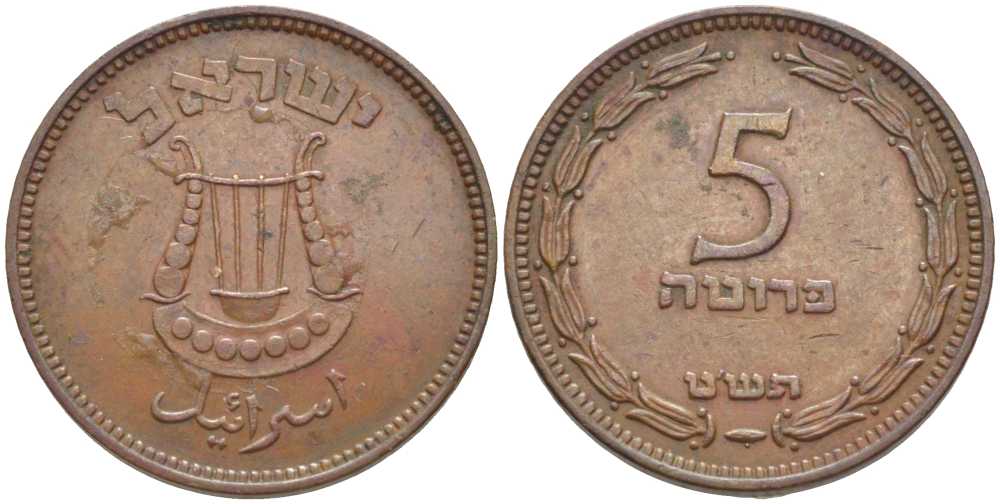 Израиль 5 прута 1949 JE 5709, без жемчужины KM 10 бронза 116-636