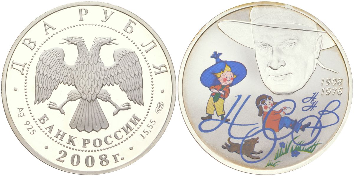Россия 2 рубля 2008 СПМД, выдающиеся личности России – 100-летие со дня рождения детского писателя Н.Н. Носова, тираж 7.500 экземпляров Y 1135 серебро PROOF 00-00