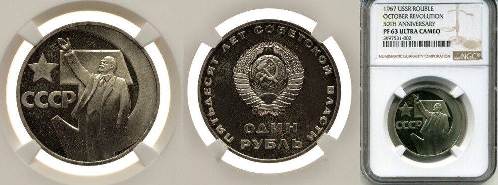 СССР 1 рубль 1967 50 лет Революции 1917 года, стародел, в слабе NGC PF 63 ULTRA CAMEO KM 140.1 медно-никель PROOF 15-005-06