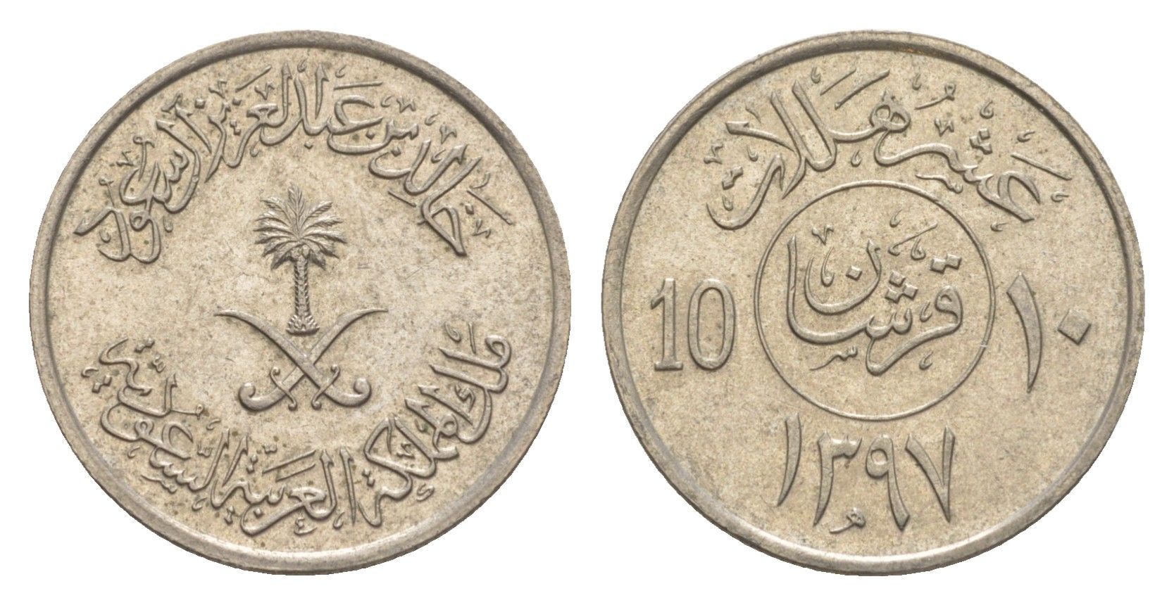 Саудовская Аравия 10 халалов 1977 AH 1397 KM 54 медно-никель 4640-421