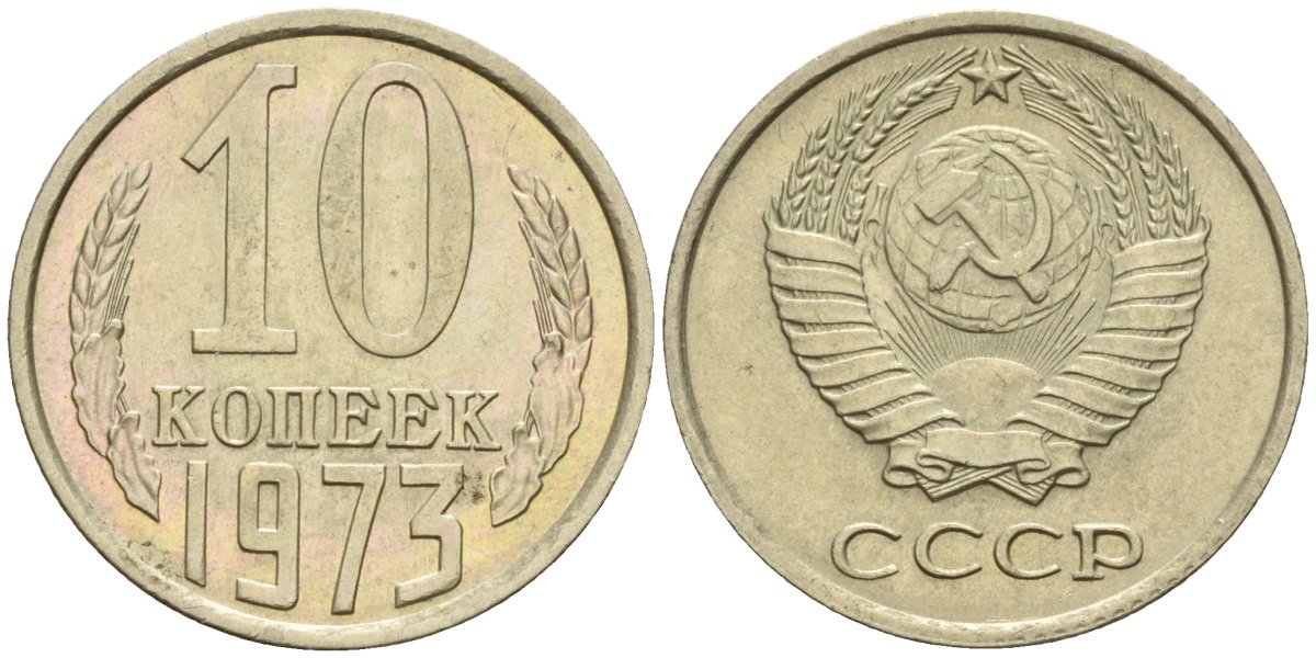 СССР 10 копеек 1973 Федорин 135 медно-никель 4174-923