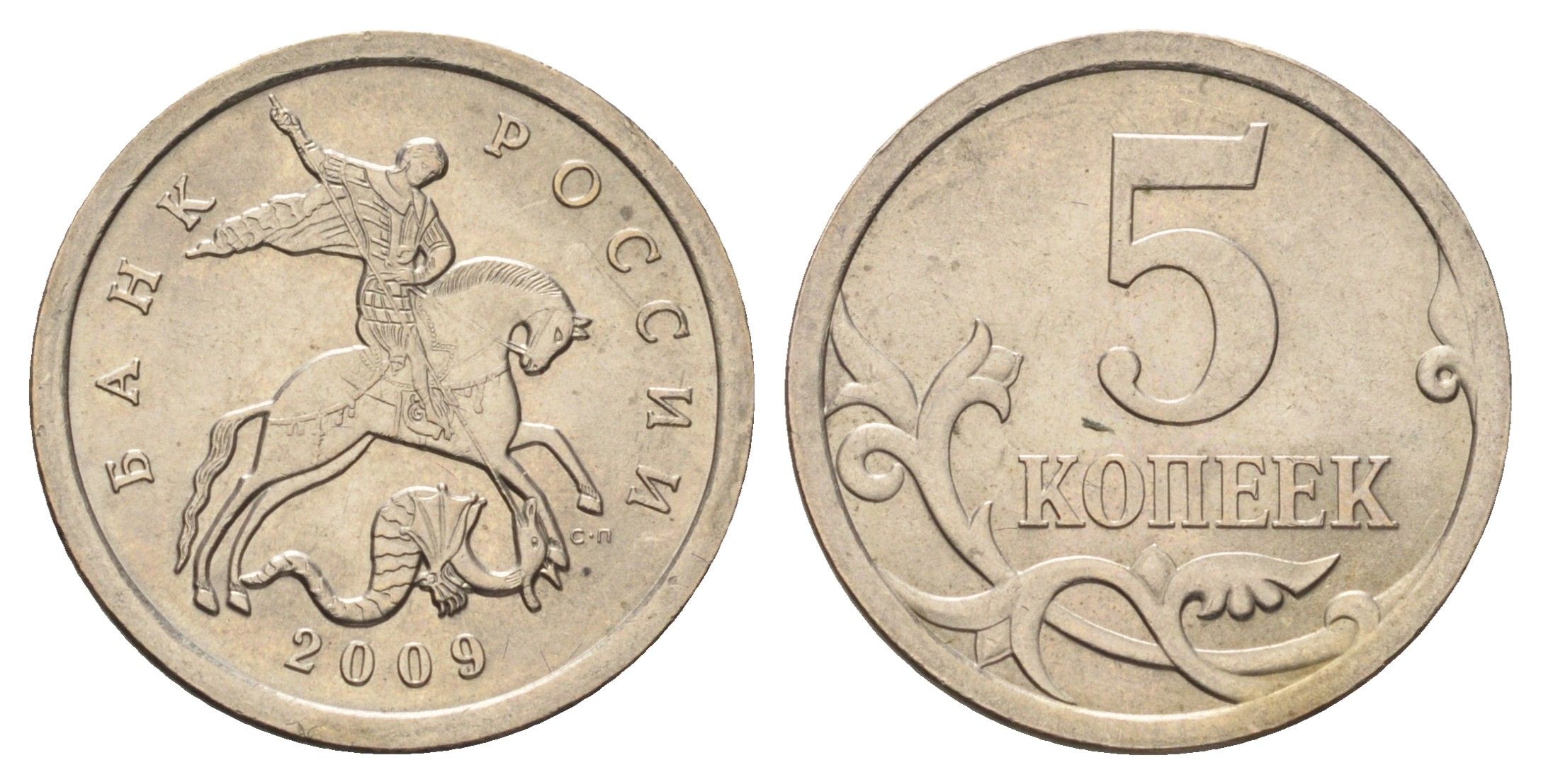 Россия 5 копеек 2009 СП Y 601 сталь плакированная медно-никелем 4679-1248