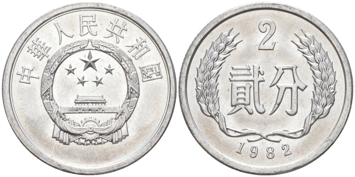 Китай 2 фыня 1982 НАРОДНАЯ РЕСПУБЛИКА KM 2 алюминий UNC 216-737
