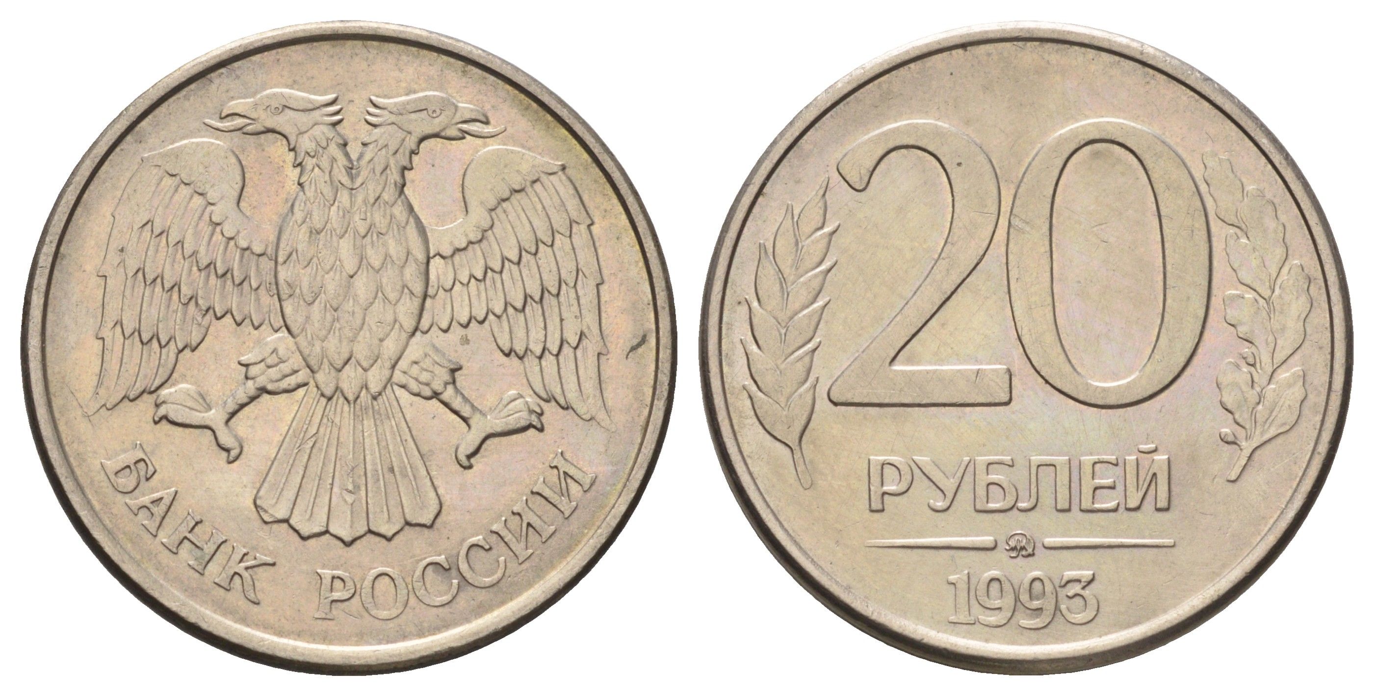 Россия 20 рублей 1993 ММД Y 314a медь плакированная медно-никелем 4678-157