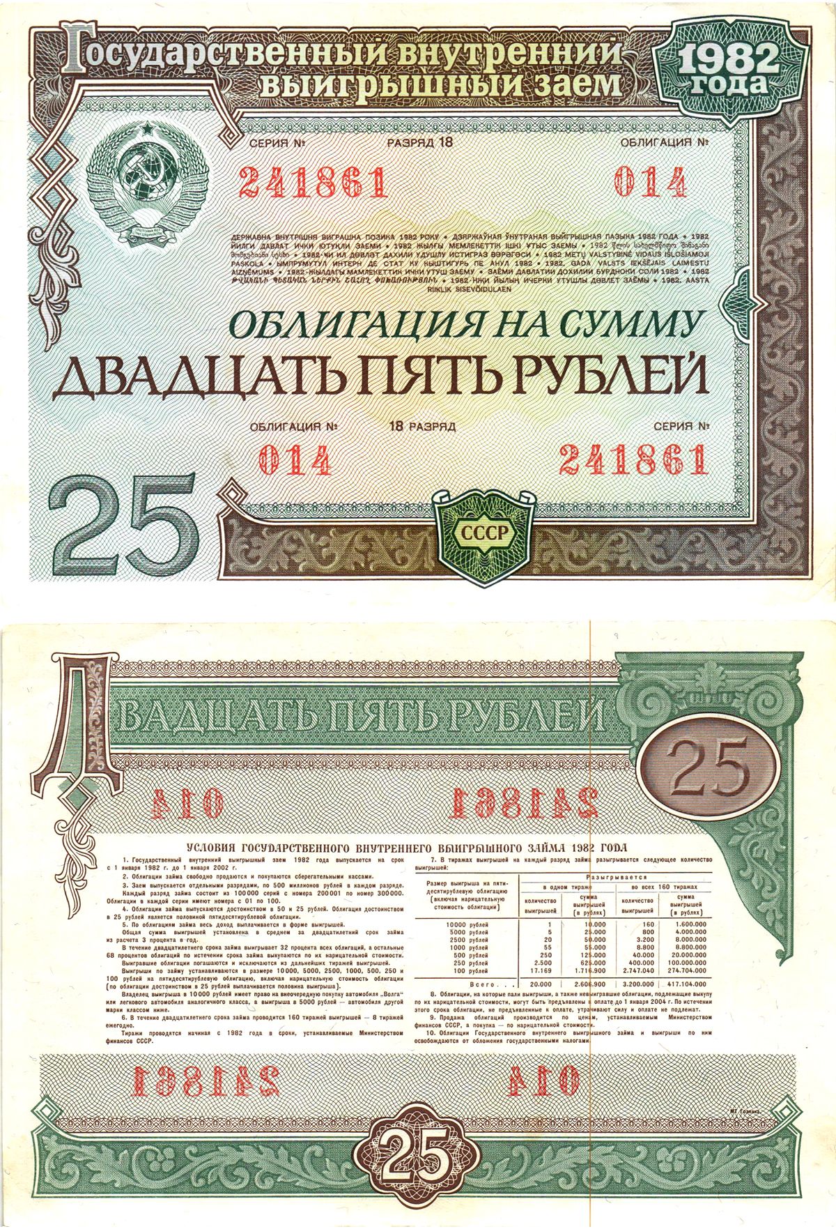 СССР облигация в 25 рублей 1982 государственный внутренний выигрышный заем, разряд 18   бумага  aUNC 8619-45-2-1